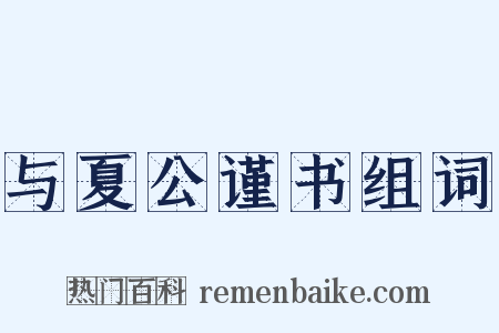 与夏公谨书组词是什么意思的图片